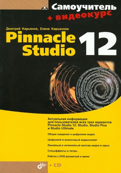 Книга: Самоучитель Pinnacle Studio 12 (+CD) (Кирьянов Дмитрий Викторович, Кирьянова Елена Николаевна) ; BHV, 2009 