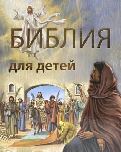 Книга: Библия для детей (без автора) ; Улыбка, 2012 