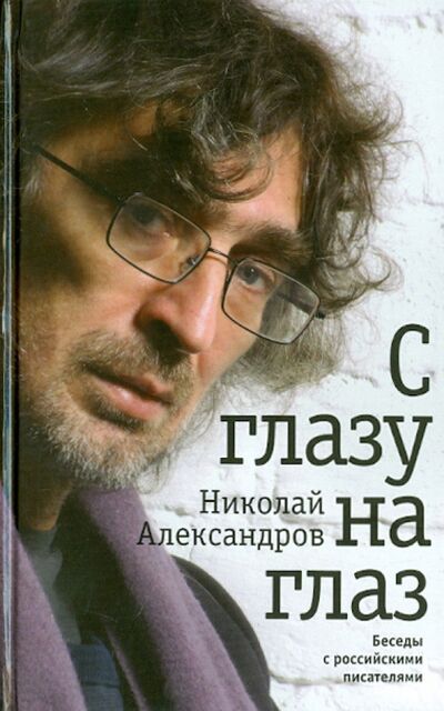 Книга: С глазу на глаз (Александров Николай) ; Б. С. Г. - Пресс, 2012 