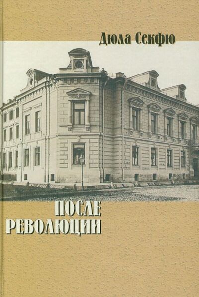 Книга: После революции (Секфю Дюла) ; Водолей, 2011 