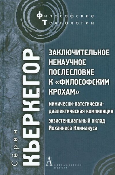Книга: Заключительное ненаучное послесловие к "Философским крохам" (Кьеркегор Серен) ; Академический проект, 2012 