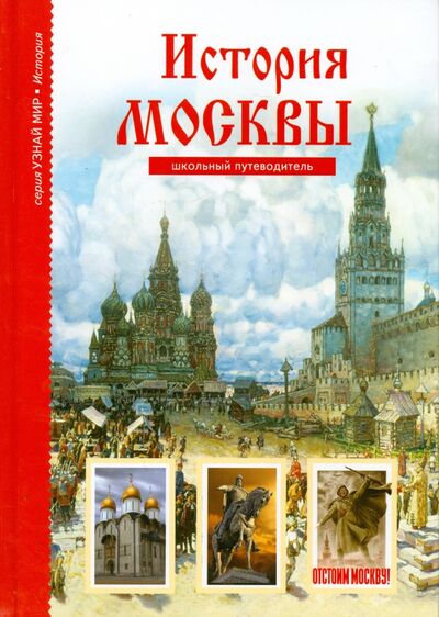 Книга: История Москвы (Дунаева Юлия Александровна) ; Балтийская книжная компания, 2019 