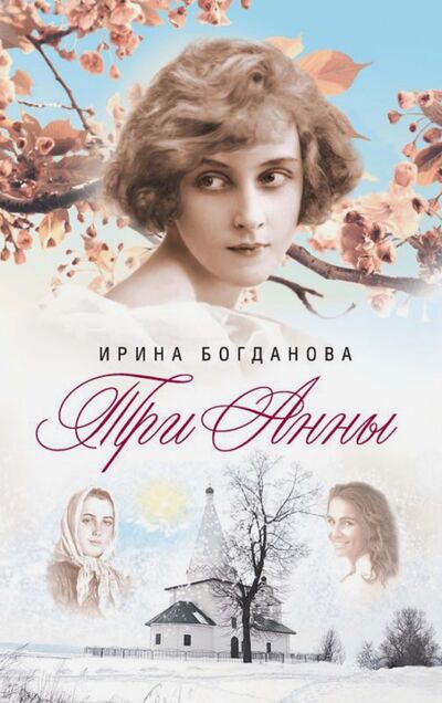 Книга: Три Анны (Богданова Ирина Анатольевна) ; Сибирская Благозвонница, 2018 