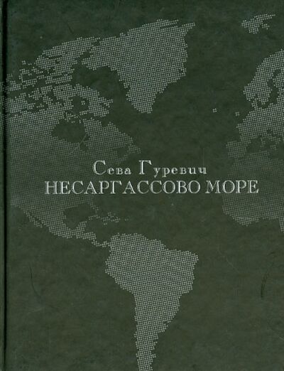 Книга: Несаргассово море. Стихотворения (Гуревич Всеволод) ; Водолей, 2009 