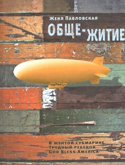 Книга: Обще-житие (Павловская Женя) ; Время, 2012 
