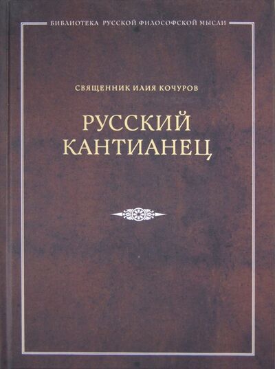 Книга: Русский кантианец (Священник Илия Кочуров) ; Изд-во Московской Патриархии, 2012 