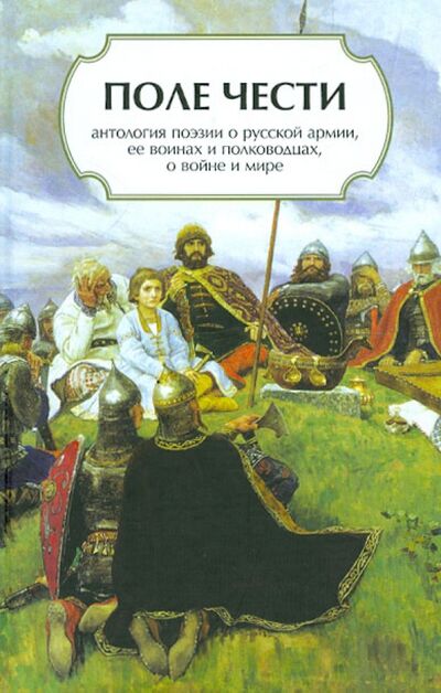 Книга: Поле чести (Гороховский В. (сост.)) ; Геликон Плюс, 2011 