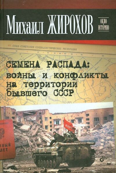 Книга: Семена распада: войны и конфликты на территории бывшего СССР (Жирохов Михаил Александрович) ; BHV, 2012 