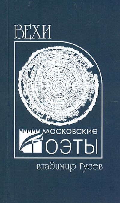Книга: Вехи (Гусев Владимир Иванович) ; У Никитских ворот, 2012 