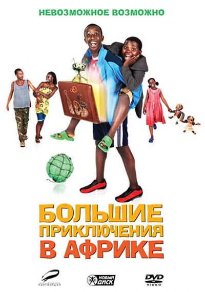 Большие приключения в Африке (DVD) Новый диск 
