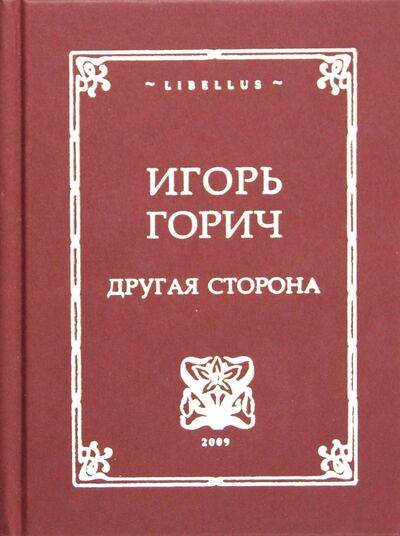 Книга: Другая сторона. Стихотворения (Горич Игорь) ; Водолей, 2009 