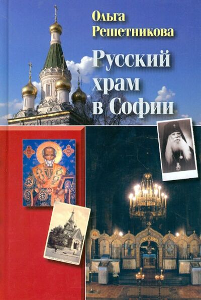 Книга: Русский храм в Софии (Решетникова Ольга Николаевна) ; ФИВ, 2012 