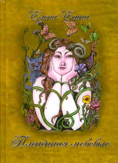 Книга: Плененная любовью (Есина Елена Владимировна) ; У Никитских ворот, 2009 