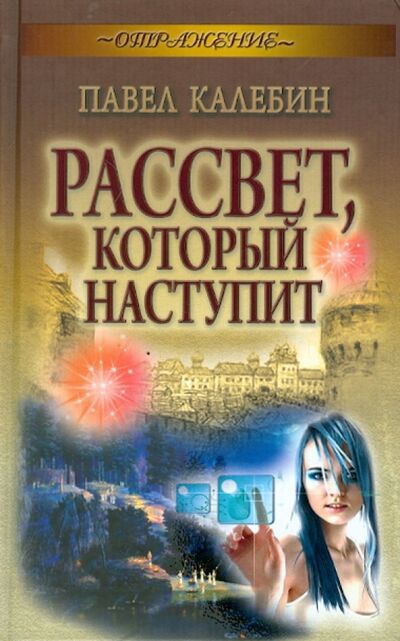 Книга: Рассвет, который наступит (Калебин Павел) ; Букмастер, 2012 