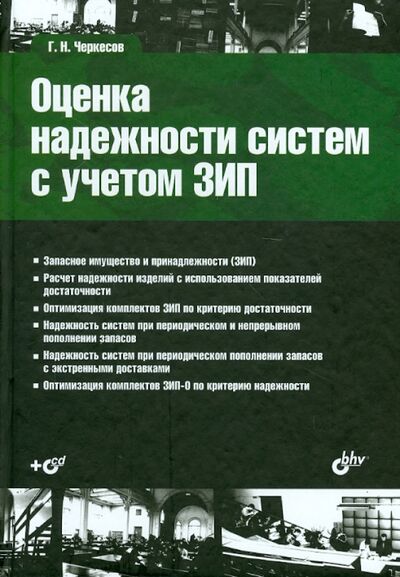 Книга: Оценка надежности систем с учетом ЗИП. Учебное пособие (+CD) (Черкесов Геннадий) ; BHV, 2012 