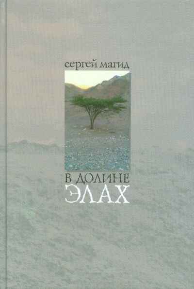 Книга: В долине элах (Магид Сергей) ; Водолей, 2010 
