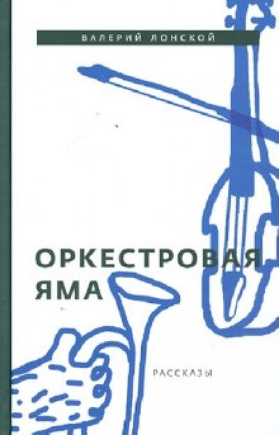 Книга: Оркестровая яма. Рассказы (Лонской Валерий Яковлевич) ; Бослен, 2012 