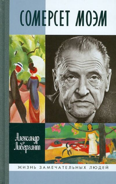 Книга: Сомерсет Моэм (Ливергант Александр Яковлевич) ; Молодая гвардия, 2012 