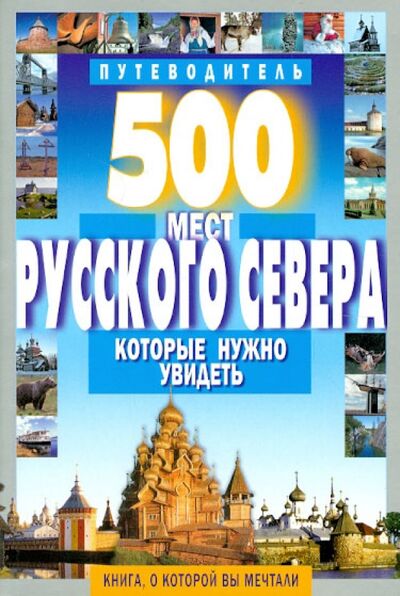Книга: 500 мест Русского Севера, которые нужно увидеть (Хотенов А. В.) ; Мартин, 2016 