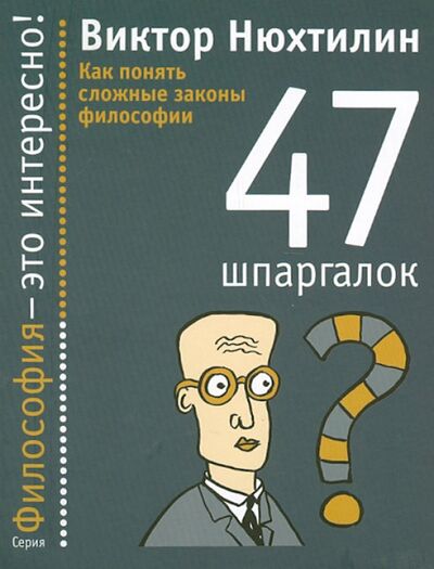 Книга: Как понять сложные законы философии. 47 шпаргалок (Нюхтилин Виктор Артурович) ; Этерна, 2012 