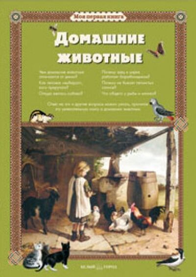 Книга: Домашние животные (Лаврова Светлана Аркадьевна) ; Белый город, 2012 