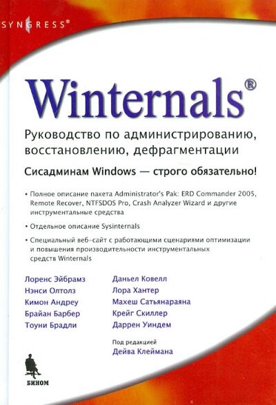 Книга: Winternals. Руководство по администрированию, восстановлению, дефрагментации (Клейман Дейв) ; Бином, 2013 