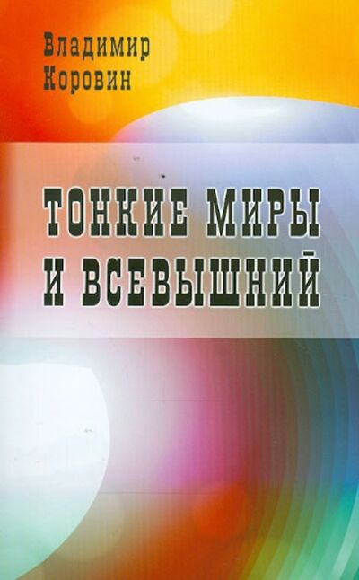 Книга: Тонкие миры и Всевышний (Коровин Владимир Николаевич) ; Профит-Стайл, 2012 