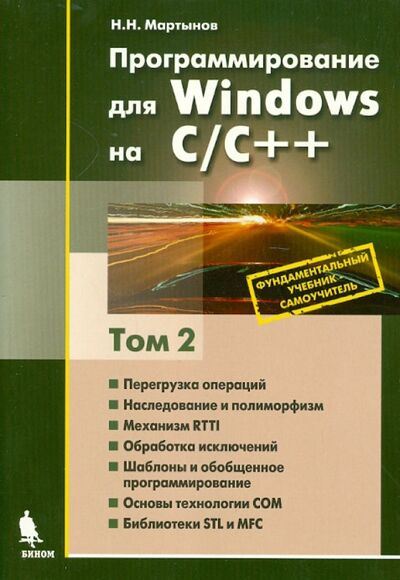 Книга: Программирование для Windows на С/С++. В 2-х томах. Том 2 (Мартынов Николай Николаевич) ; Бином, 2016 