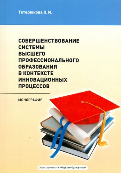 Книга: Совершенствование системы высшего профессионального образования (Тетерюкова О. М.) ; Наука и образование, 2012 