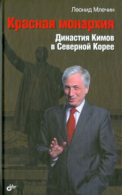 Книга: Красная монархия. Династия Кимов в Северной Корее (Млечин Леонид Михайлович) ; BHV, 2013 
