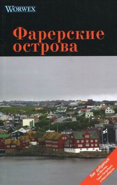 Книга: Фарерские острова. Путеводитель (Моденов А. В., Моденова Ю. В.) ; Спутник+, 2009 