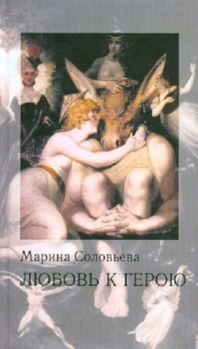Книга: Любовь к герою (Соловьева Марина Павловна) ; Ключ-С, 2012 