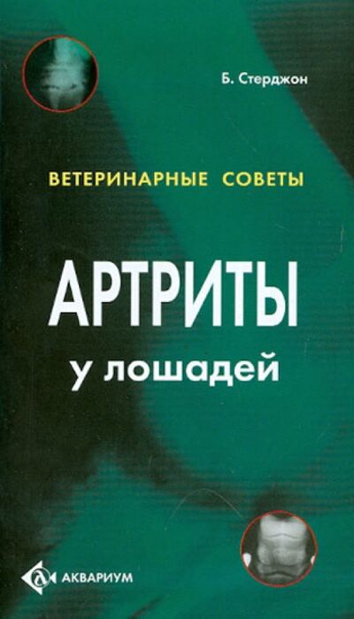 Книга: Артриты у лошадей (Стерджон Бен) ; Аквариум-Принт, 2007 