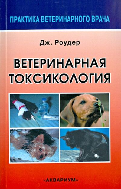 Книга: Ветеринарная токсикология (Роудер Джозеф Д.) ; Аквариум-Принт, 2008 
