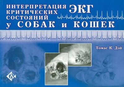 Книга: Интерпретация ЭКГ критических состояний у собак и кошек (Дэй Томас К.) ; Аквариум-Принт, 2014 