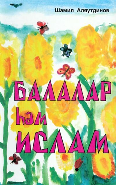 Книга: Балалар haм Ислам (Аляутдинов Шамиль Рифатович) ; Диля, 2012 