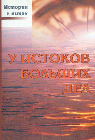 Книга: У истоков больших дел (Доморацкий Владимир Петрович) ; Спутник+, 2009 