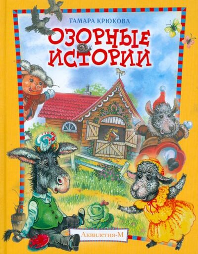 Книга: Озорные истории (Крюкова Тамара Шамильевна) ; Аквилегия-М, 2015 