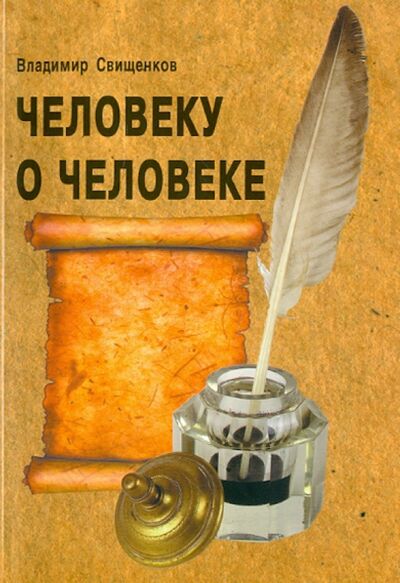 Книга: Человеку о человеке (Свищенков Владимир Иванович) ; Медков, 2010 