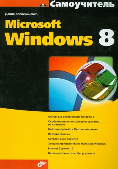 Книга: Самоучитель Microsoft Windows 8 (Колисниченко Денис Николаевич) ; BHV, 2013 