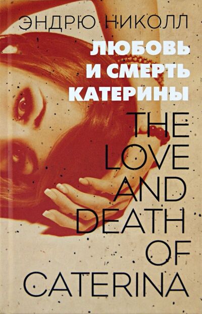 Книга: Любовь и смерть Катерины (Николл Эндрю) ; Издательство Ольги Морозовой, 2013 