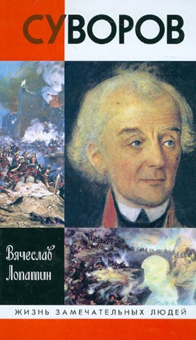 Книга: Суворов (Лопатин Вячеслав Сергеевич) ; Молодая гвардия, 2018 