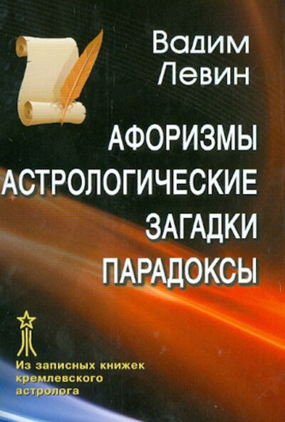 Книга: Афоризмы. Астрологические загадки. Парадоксы (Левин Вадим) ; Медков, 2012 