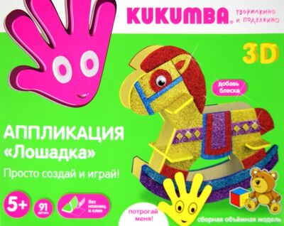 Аппликация "Лошадка" 3D (97006) Kukumba 