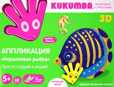 Аппликация 3D "Коралловая рыбка", 64 детали (97005) Kukumba 