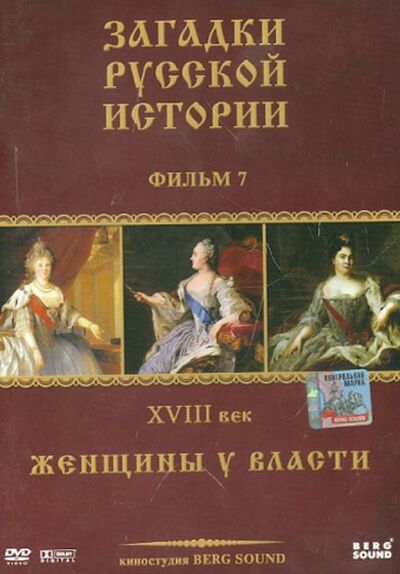 ЗРИ Диск-7. XVIII век: Женщины у власти (DVD) Берг Саунд 