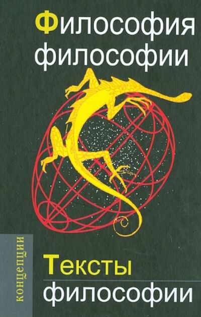 Книга: Философия философии. Тексты философии (Кузнецов В. (сост.)) ; Академический проект, 2012 