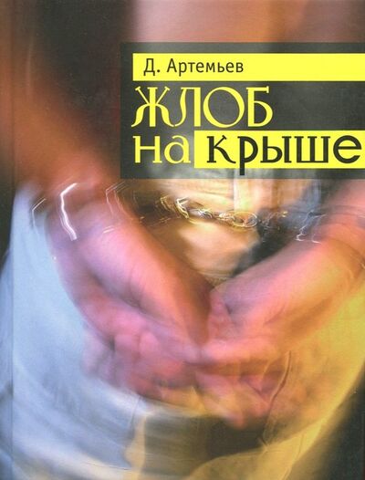 Книга: Жлоб на крыше. Рассказы (Артемьев Д.) ; Время, 2013 