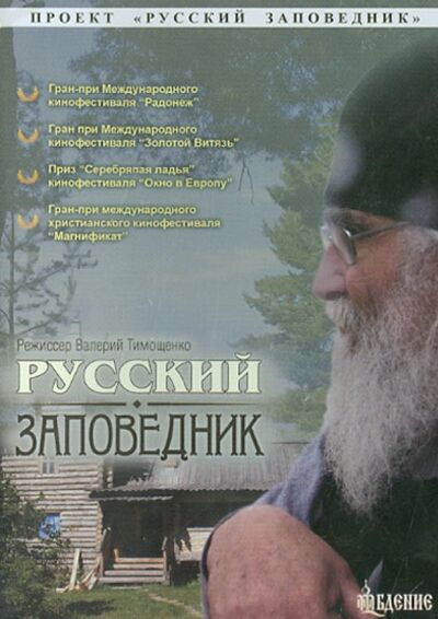 Русский заповедник (DVD) Бдение 