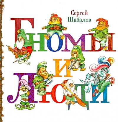 Книга: Гномы и люди (Шабалов Сергей Владимирович) ; ОГИ, 2013 
